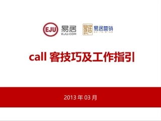 房地产置业顾问call客技巧及工作指引