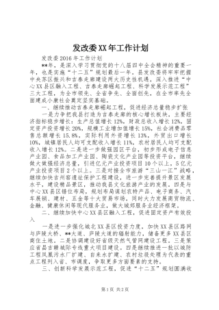 发改委XX年工作计划 