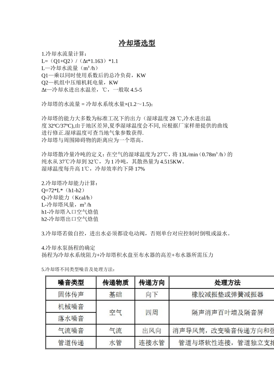 冷却塔选型计算_第1页