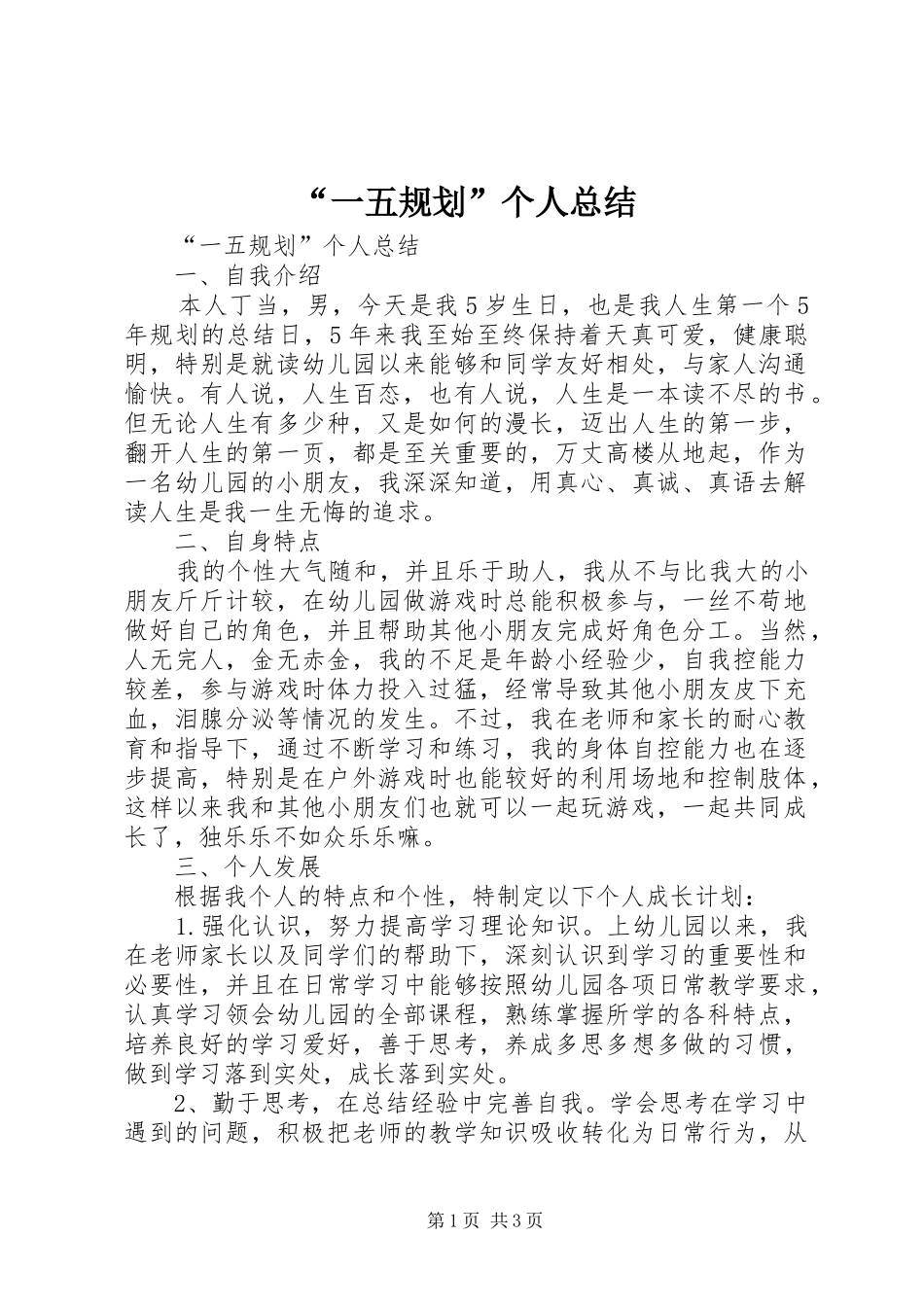 “一五规划”个人总结 _第1页