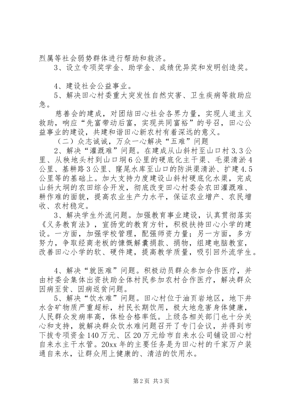 政法委帮扶村扶贫开发规划方案 _第2页