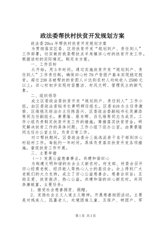 政法委帮扶村扶贫开发规划方案 