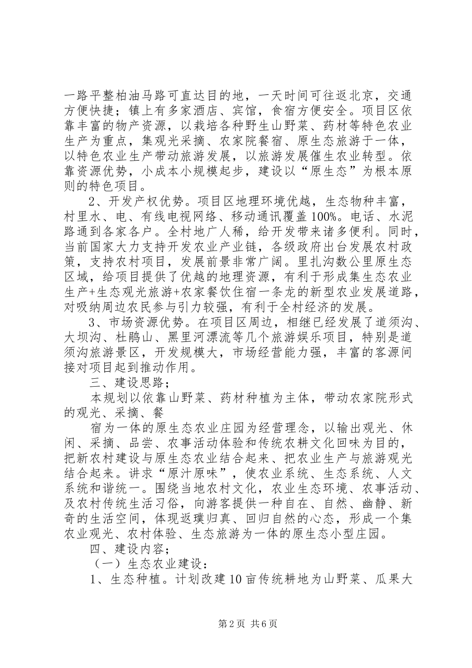 生态农业项目建设计划书_1 _第2页