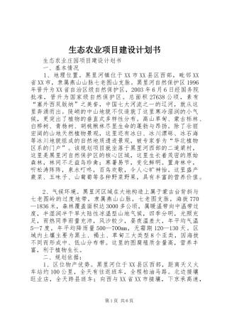生态农业项目建设计划书_1 