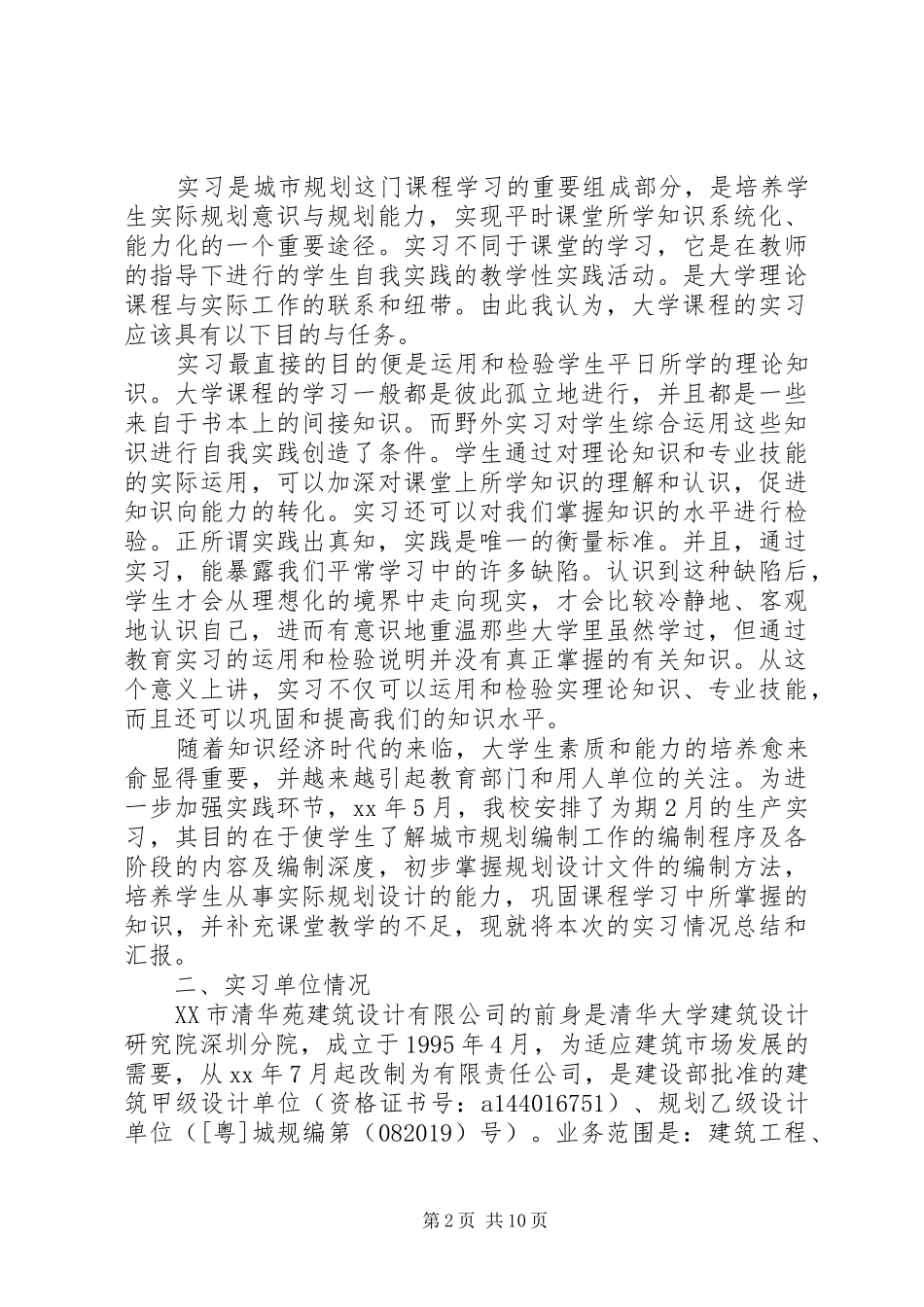 20XX年城市规划专业生产实习报告范文(2)_第2页