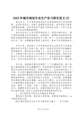 20XX年城市规划专业生产实习报告范文(2)