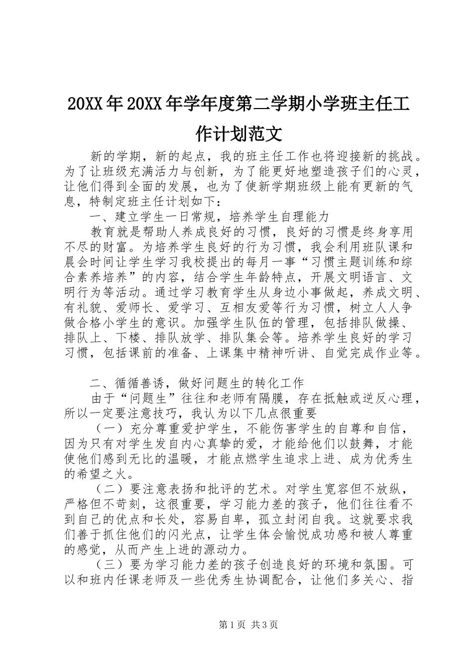 20XX年20XX年学年度第二学期小学班主任工作计划范文_第1页