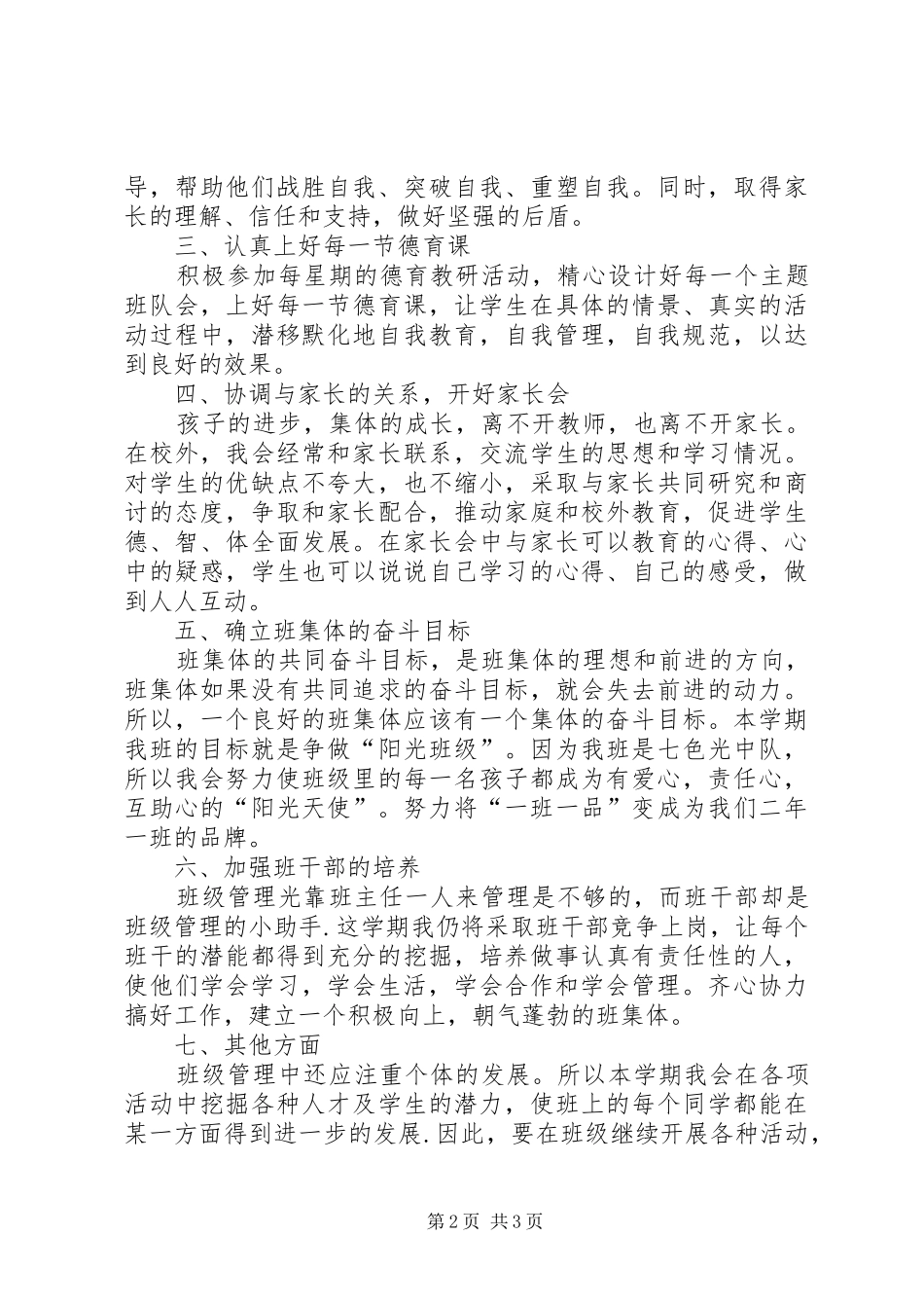 20XX年20XX年学年度第二学期小学班主任工作计划范文_第2页