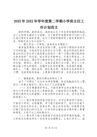 20XX年20XX年学年度第二学期小学班主任工作计划范文