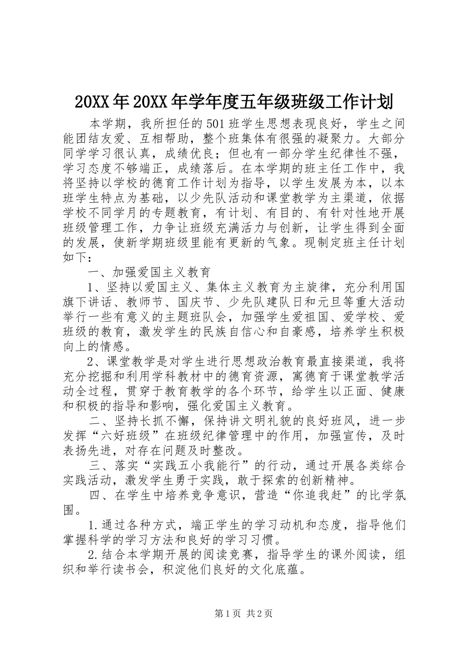 20XX年20XX年学年度五年级班级工作计划_第1页
