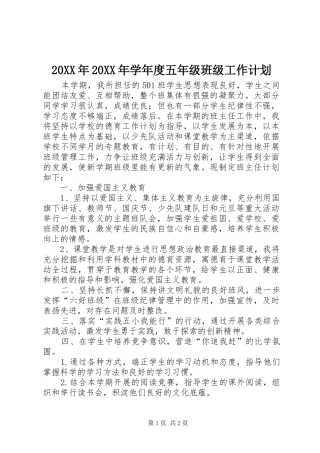 20XX年20XX年学年度五年级班级工作计划