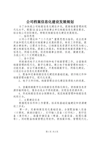 公司档案信息化建设发展规划 