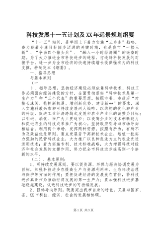 科技发展十一五计划及XX年远景规划纲要 