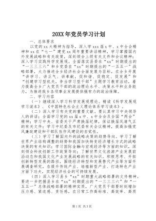 20XX年党员学习计划