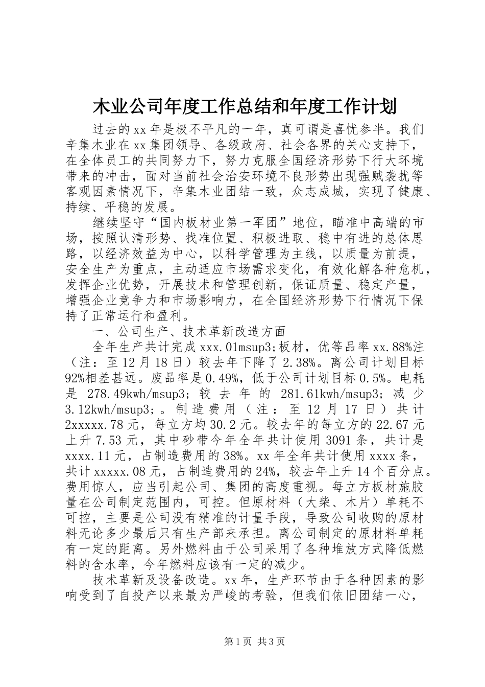 木业公司年度工作总结和年度工作计划 _第1页