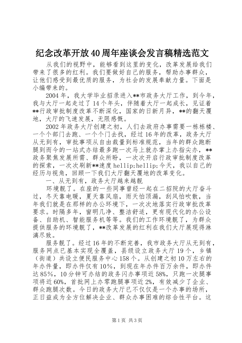 纪念改革开放40周年座谈会发言稿精选范文_第1页