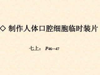 人体口腔上皮细胞临时装片制作