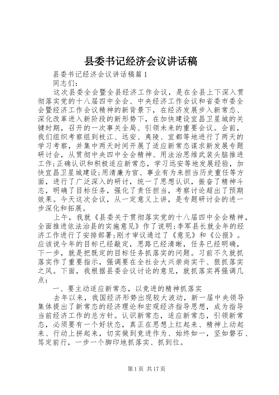 县委书记经济会议讲话稿_第1页