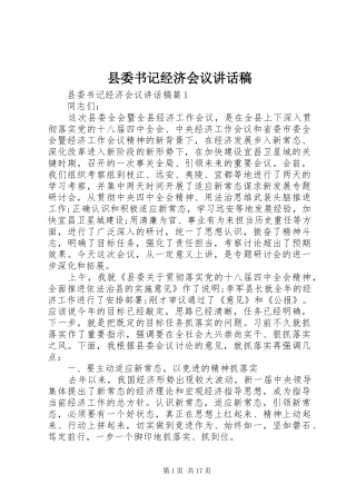 县委书记经济会议讲话稿