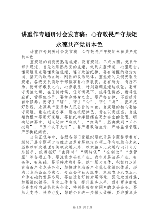 讲重作专题研讨会发言稿：心存敬畏严守规矩永葆共产党员本色