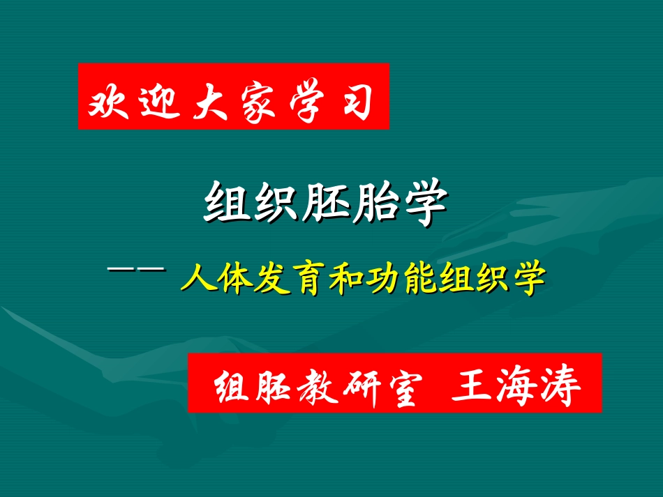 组织学与胚胎学的研究方法_第1页