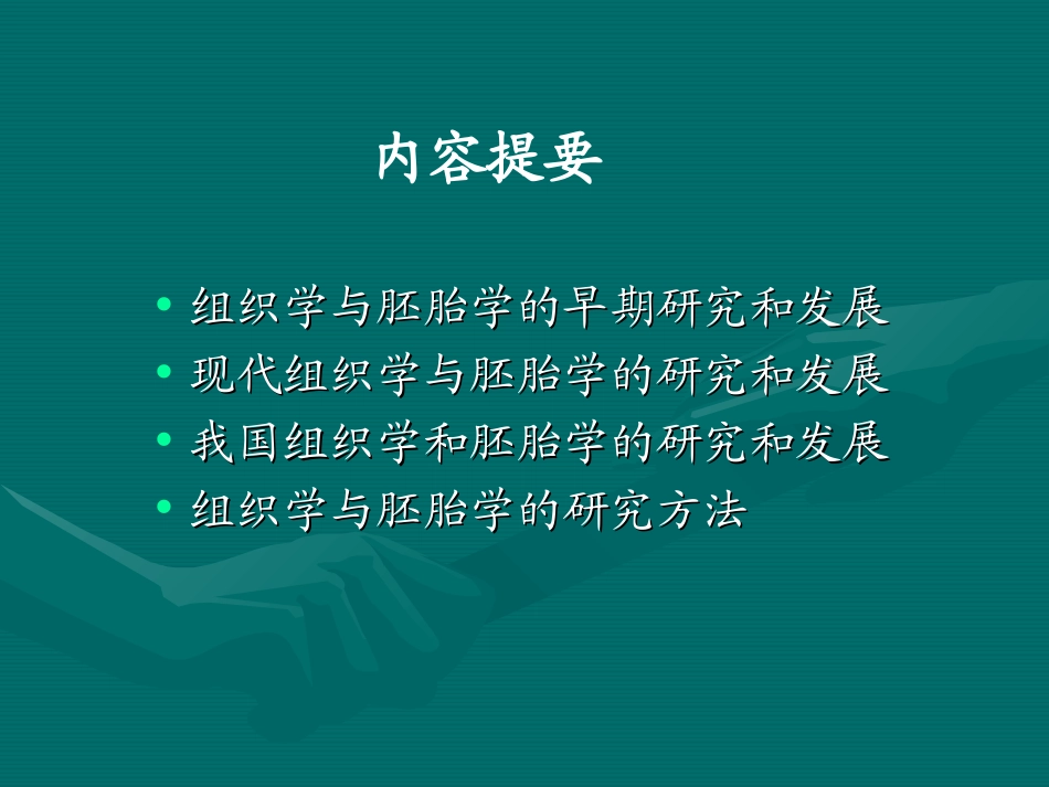 组织学与胚胎学的研究方法_第2页