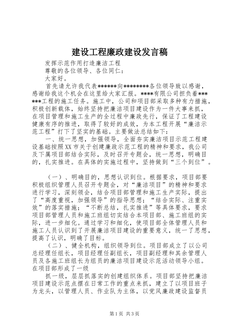 建设工程廉政建设发言稿_第1页