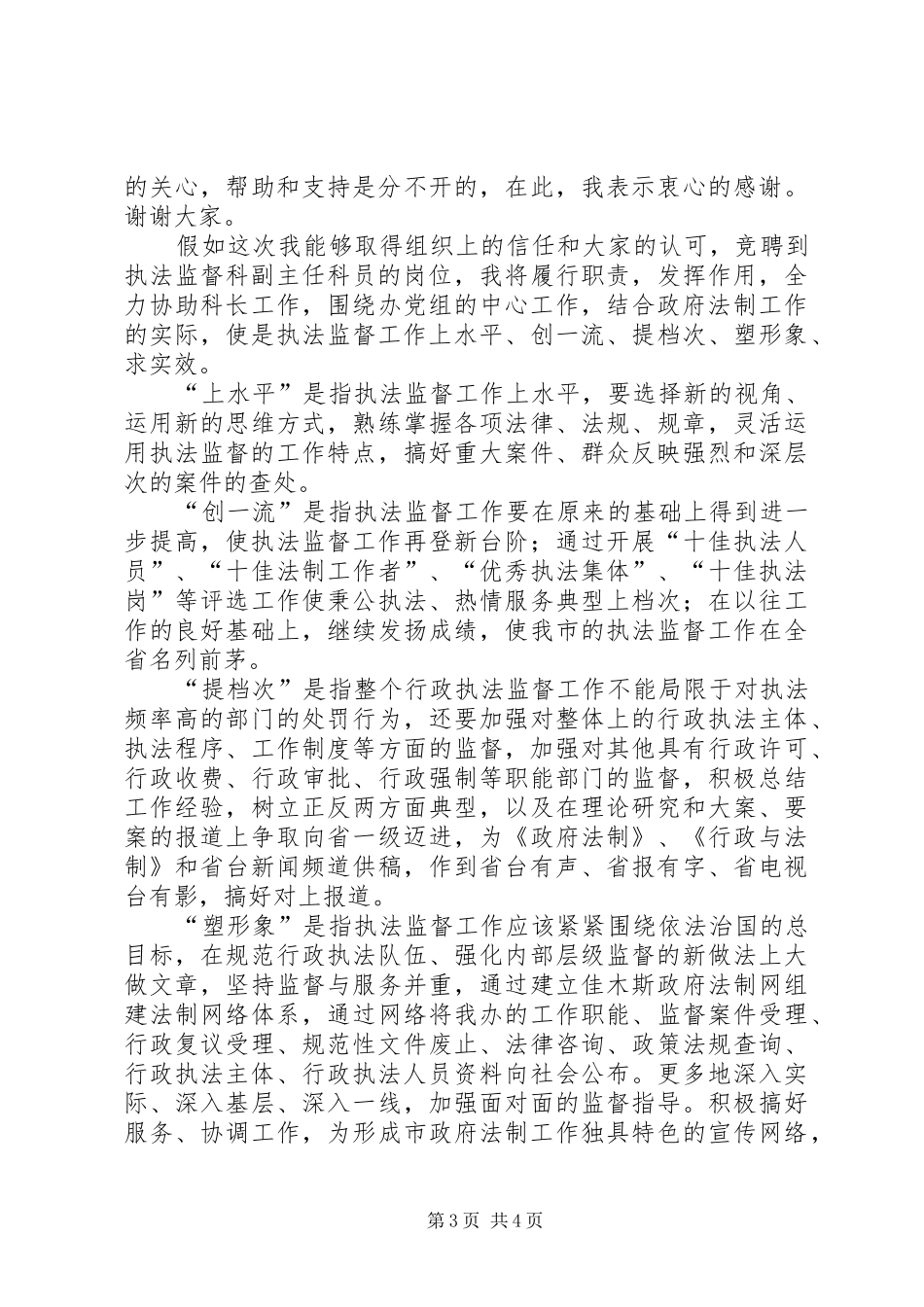 行政执法监督科副主任竞聘上岗精彩演讲报告_第3页