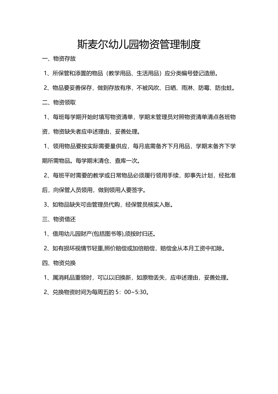 幼儿园物资管理制度_第1页