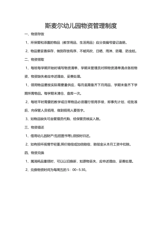 幼儿园物资管理制度