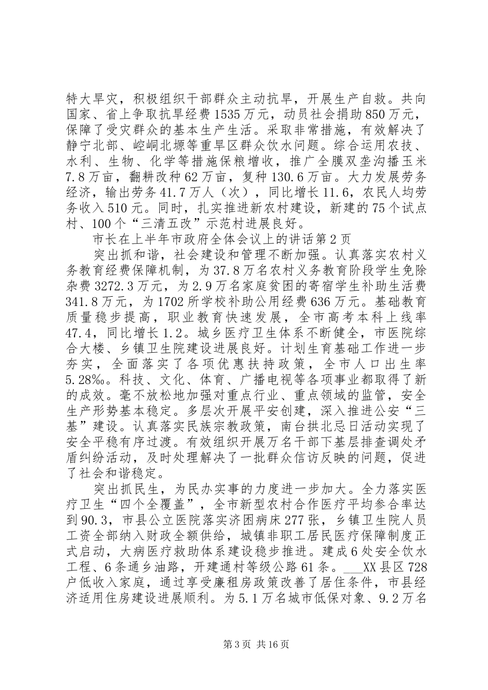 市长在上半年市政府全体会议上的讲话_第3页
