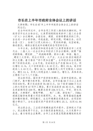 市长在上半年市政府全体会议上的讲话