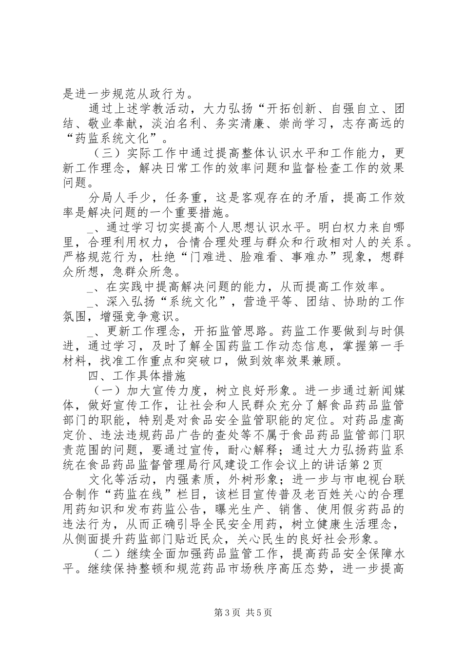 在食品药品监督管理局行风建设工作会议上的讲话_第3页