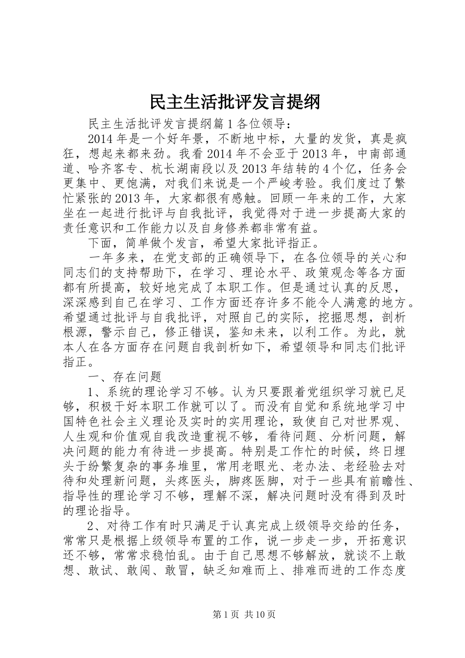 民主生活批评发言提纲_第1页