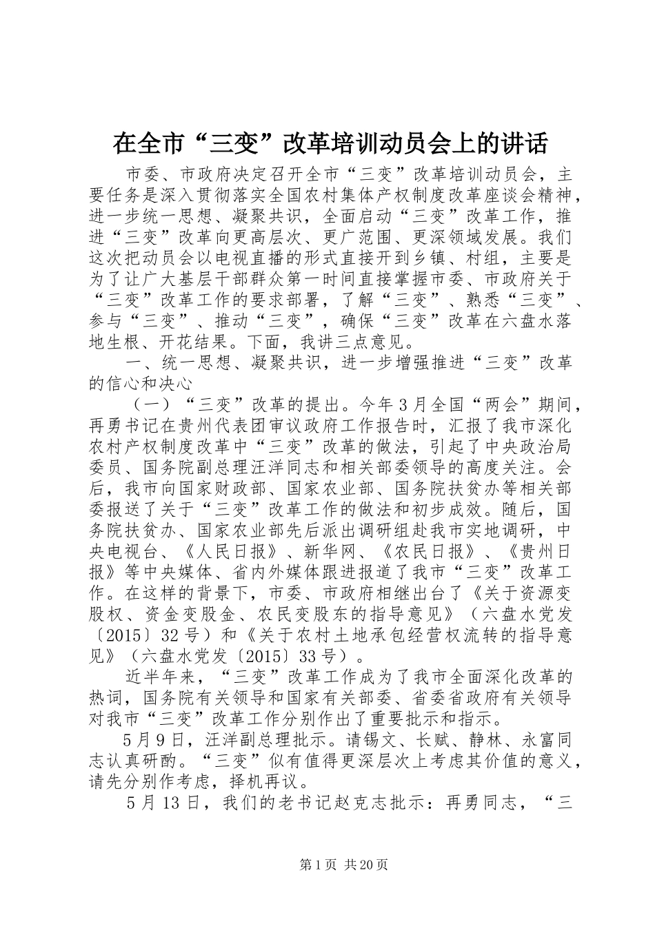 在全市“三变”改革培训动员会上的讲话_第1页