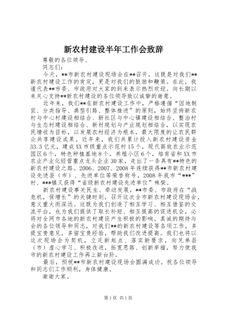 新农村建设半年工作会致辞