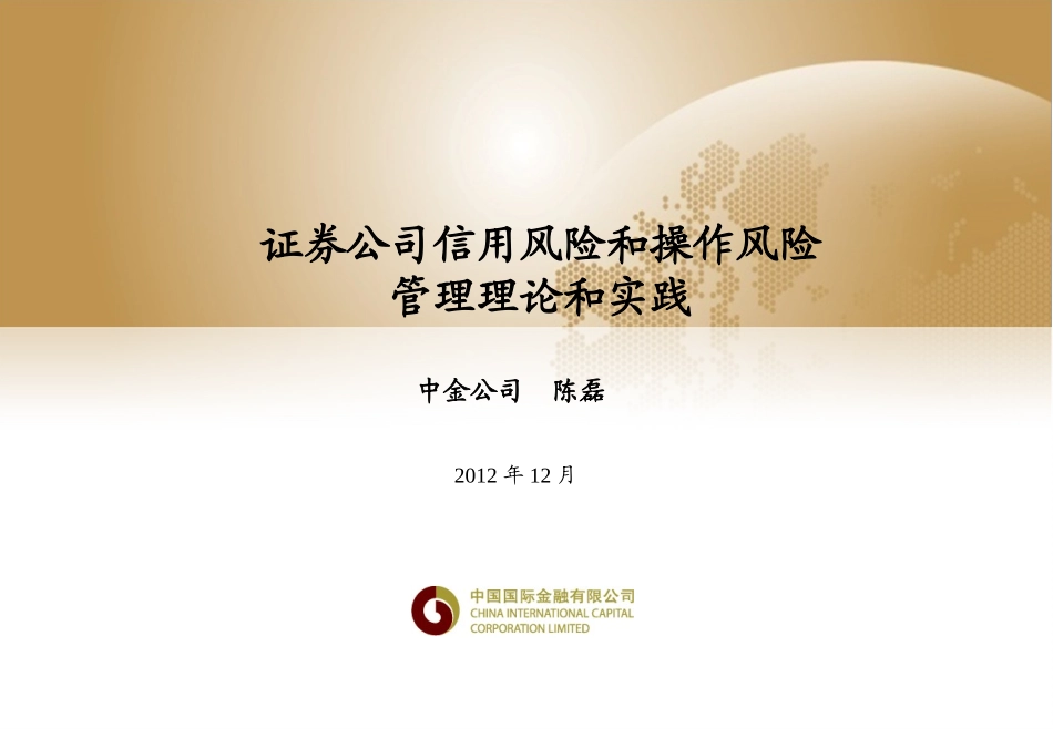 证券公司信用风险和操作风险管理理论和实践(中金公司)_第1页
