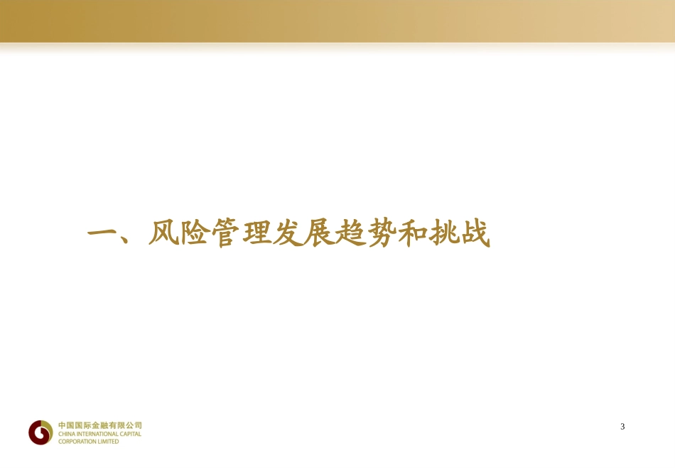 证券公司信用风险和操作风险管理理论和实践(中金公司)_第3页
