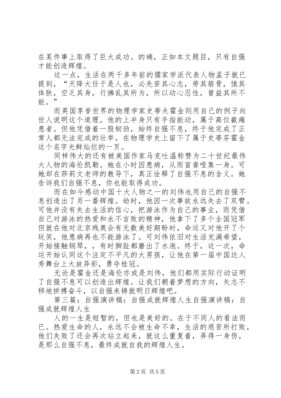 自强征文演讲稿：自强创造辉煌_第2页