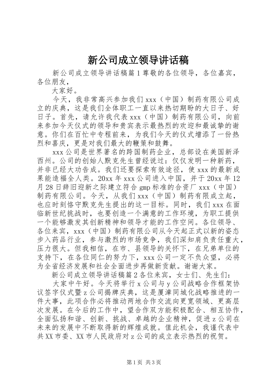 新公司成立领导讲话稿_第1页