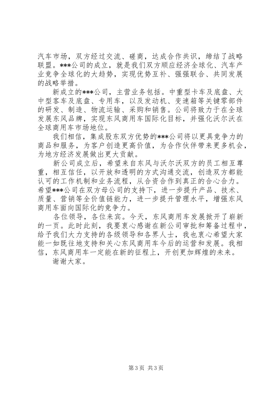 新公司成立领导讲话稿_第3页
