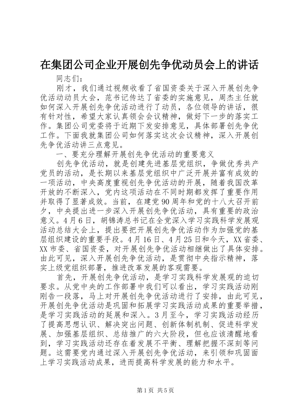 在集团公司企业开展创先争优动员会上的讲话_第1页