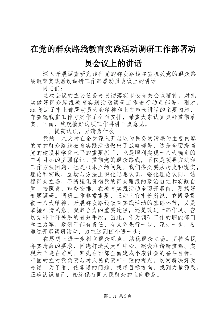 在党的群众路线教育实践活动调研工作部署动员会议上的讲话_第1页