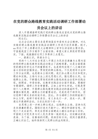 在党的群众路线教育实践活动调研工作部署动员会议上的讲话