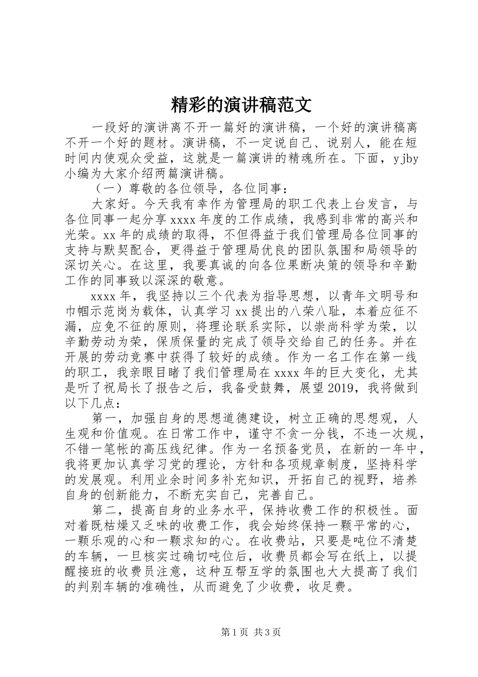 精彩的演讲稿范文_第1页