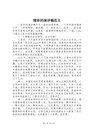 精彩的演讲稿范文