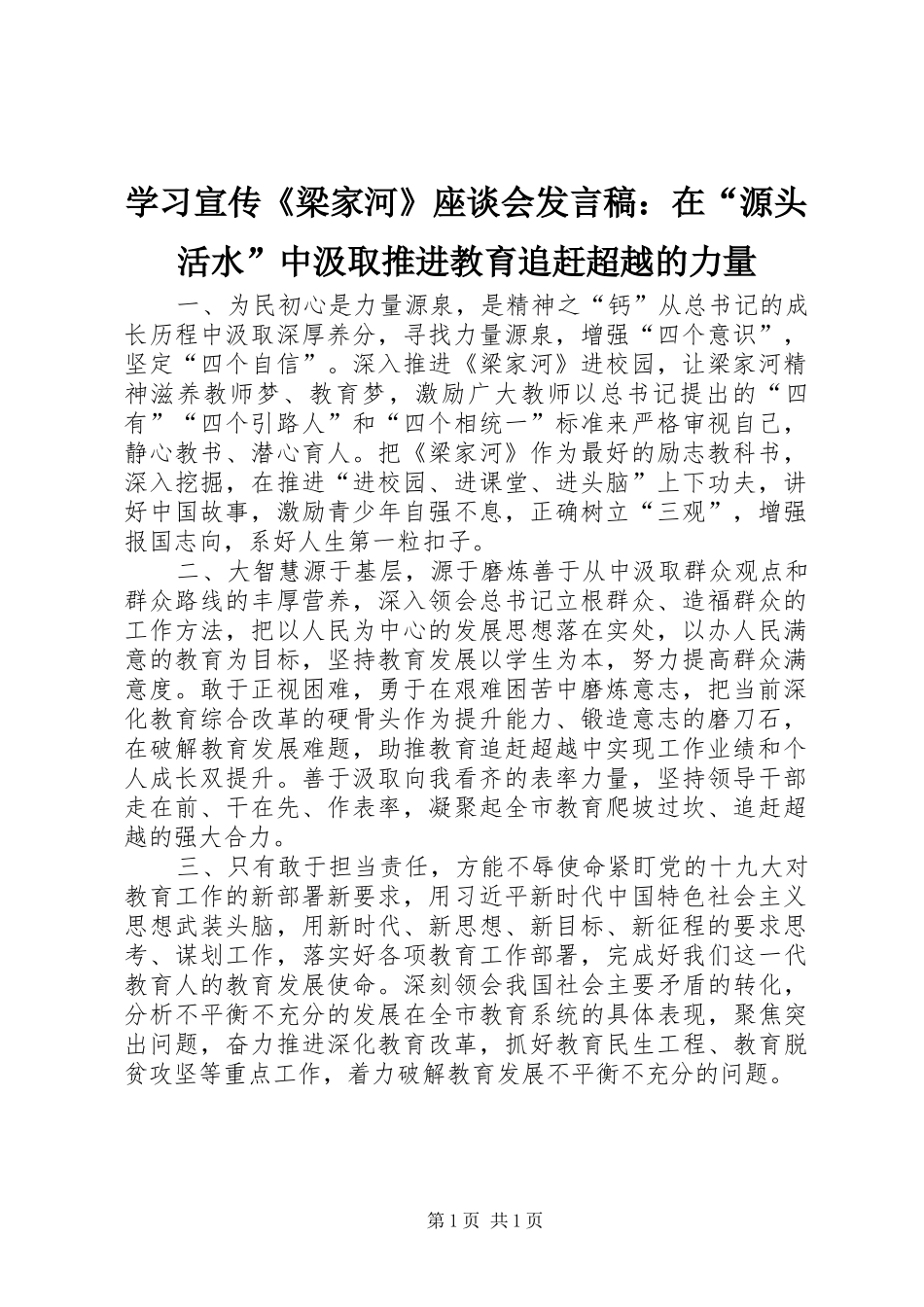 学习宣传《梁家河》座谈会发言稿：在“源头活水”中汲取推进教育追赶超越的力量_第1页