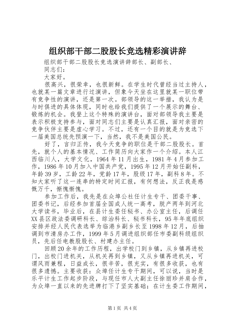 组织部干部二股股长竞选精彩演讲辞_第1页