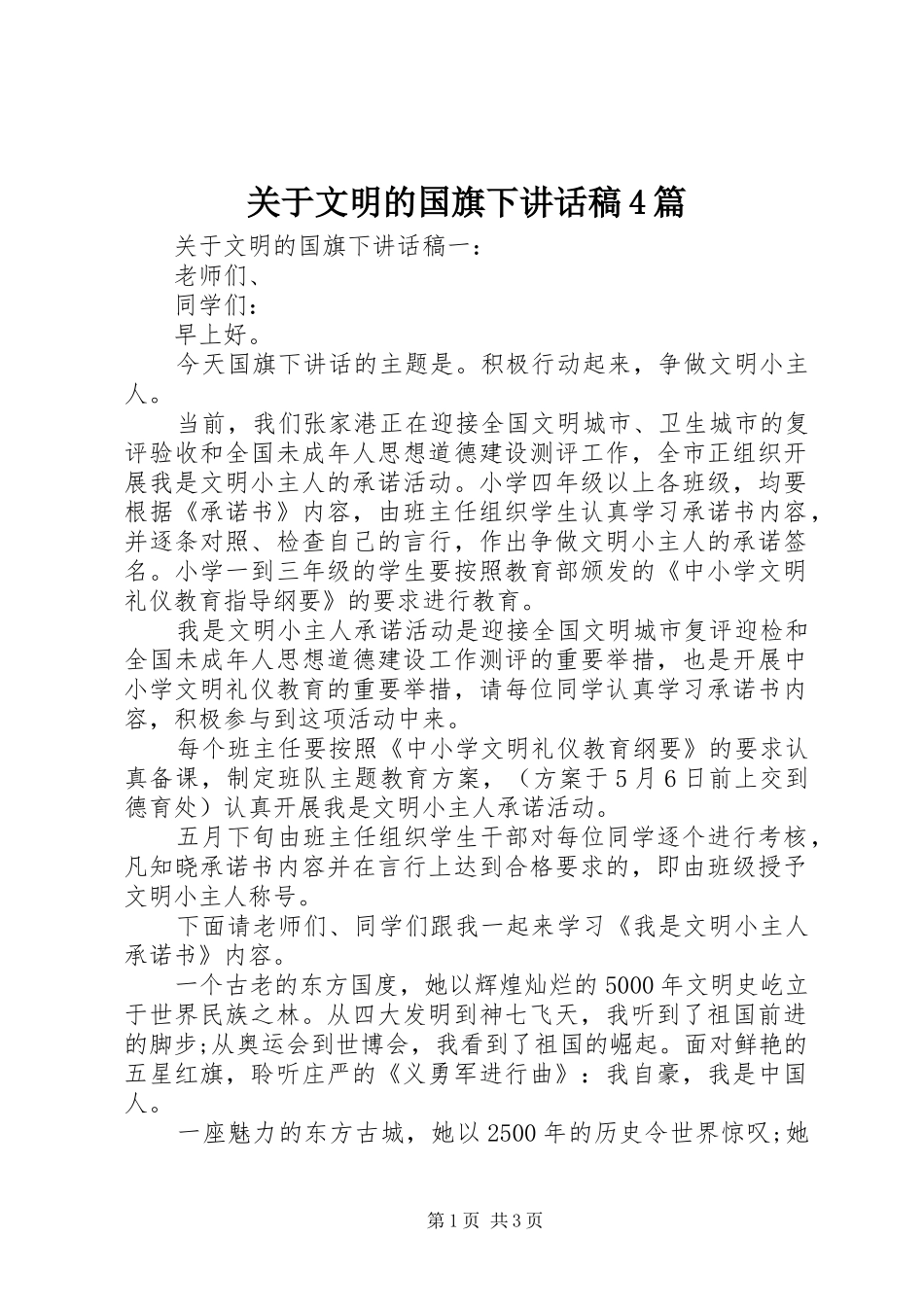 关于文明的国旗下讲话稿4篇_第1页