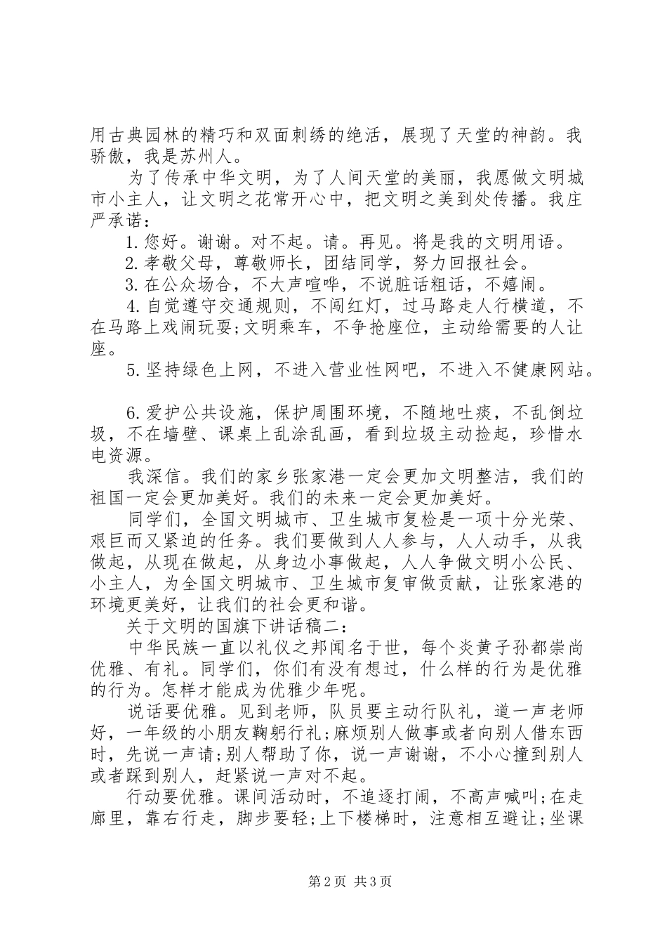 关于文明的国旗下讲话稿4篇_第2页